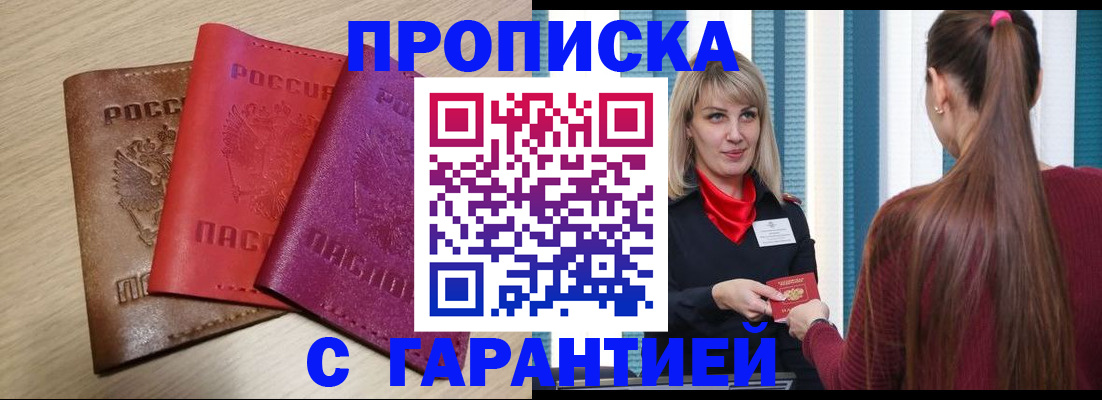 купить прописку в Слюдянке