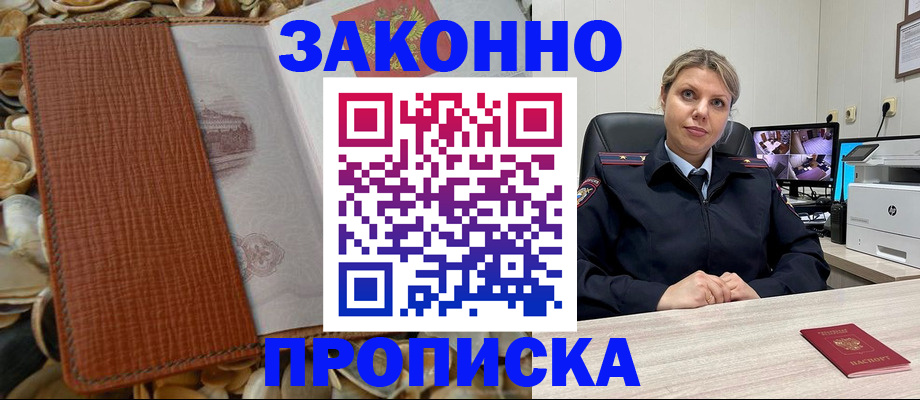 прописка штамп в Слюдянке